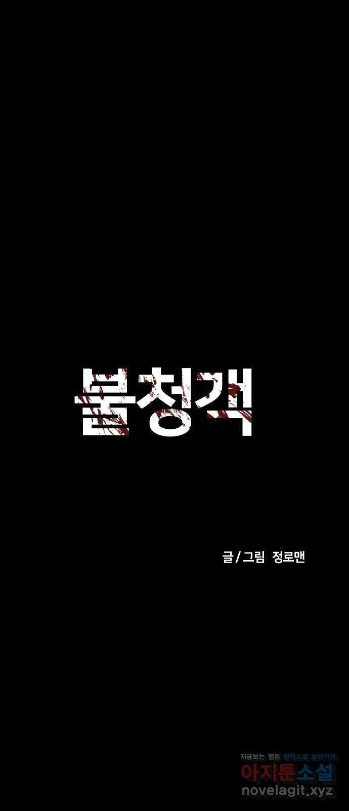 불청객 27화 - 웹툰 이미지 15