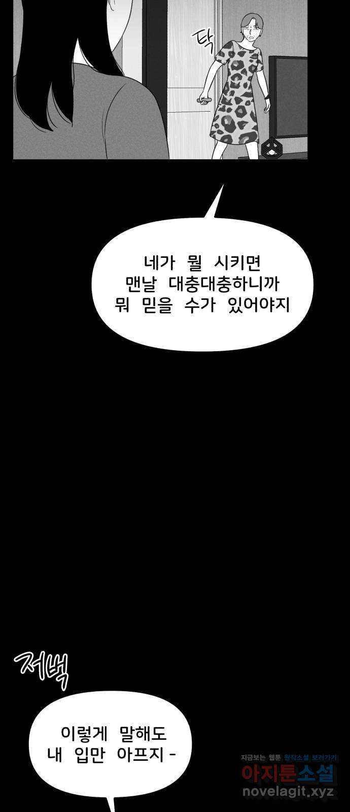 불청객 27화 - 웹툰 이미지 49