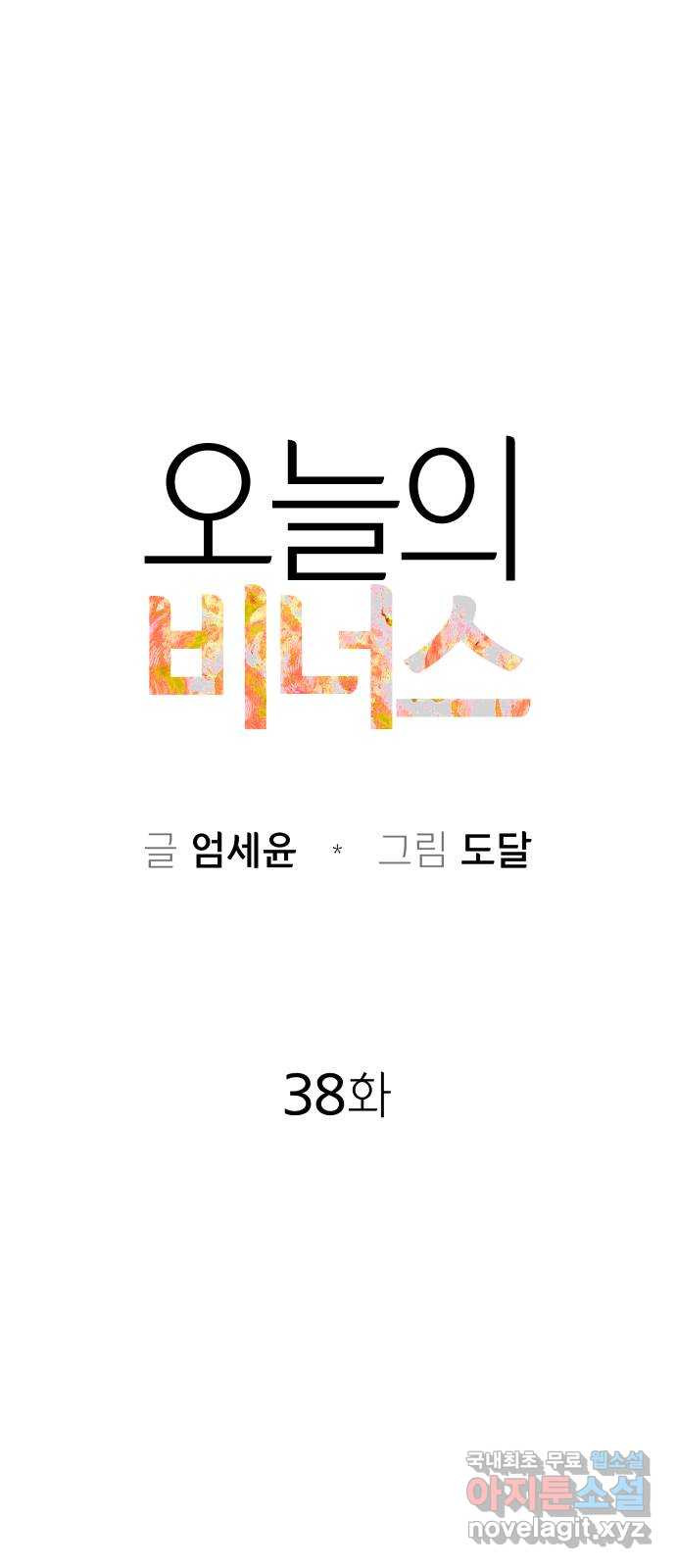 오늘의 비너스 38화 - 웹툰 이미지 15