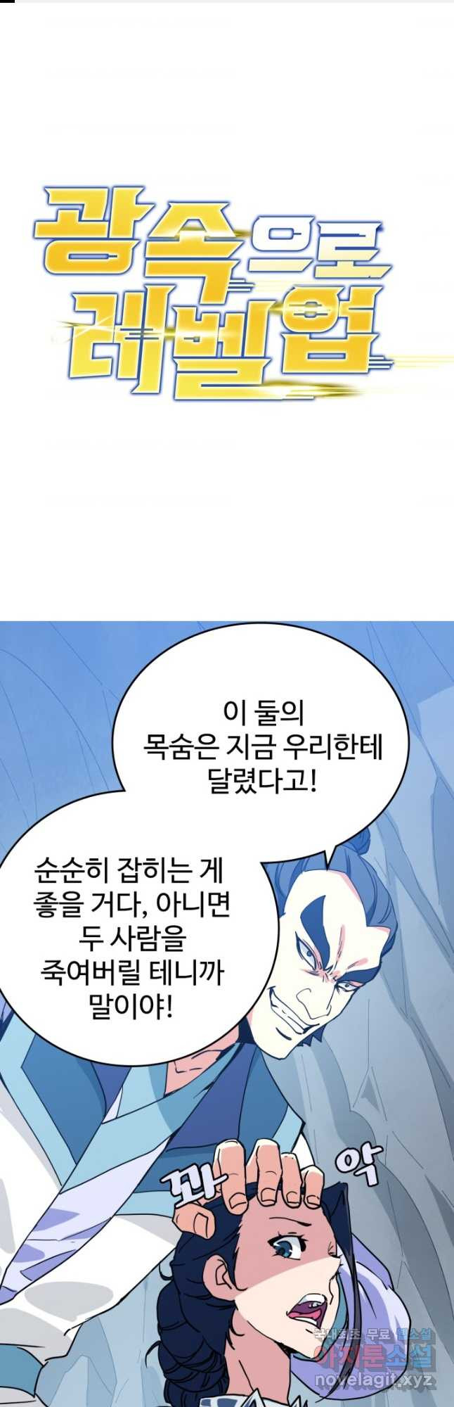 광속으로 레벨업 82화 - 웹툰 이미지 1