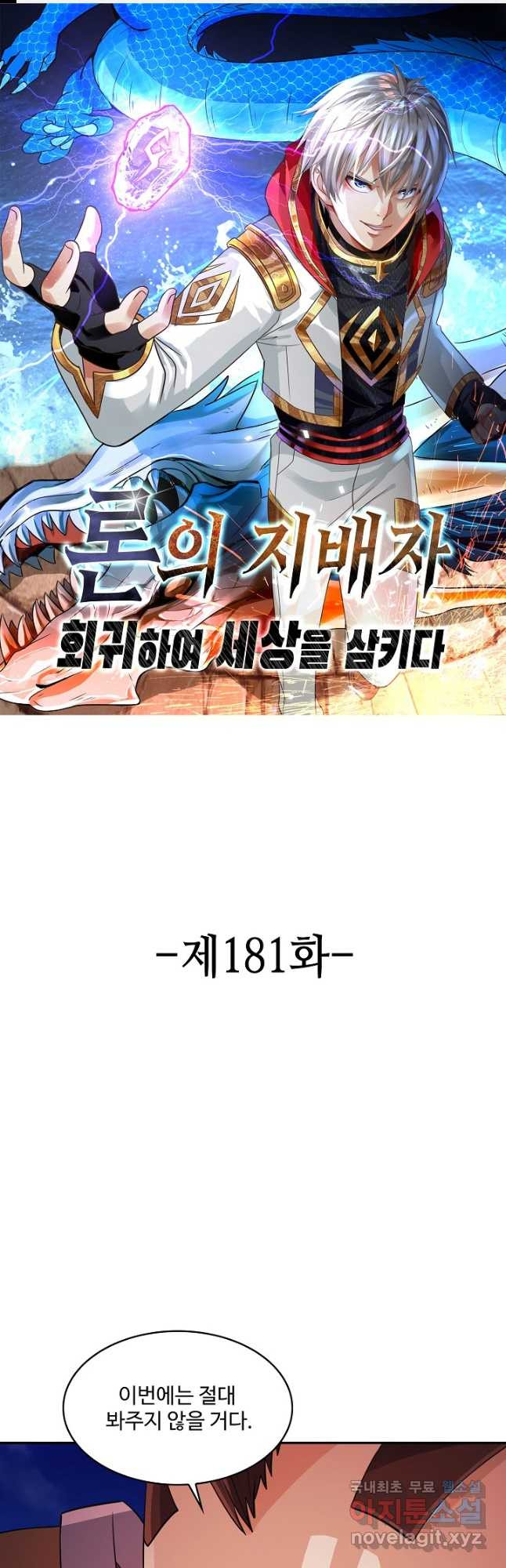 론의 지배자: 회귀하여 세상을 삼키다 181화 - 웹툰 이미지 1