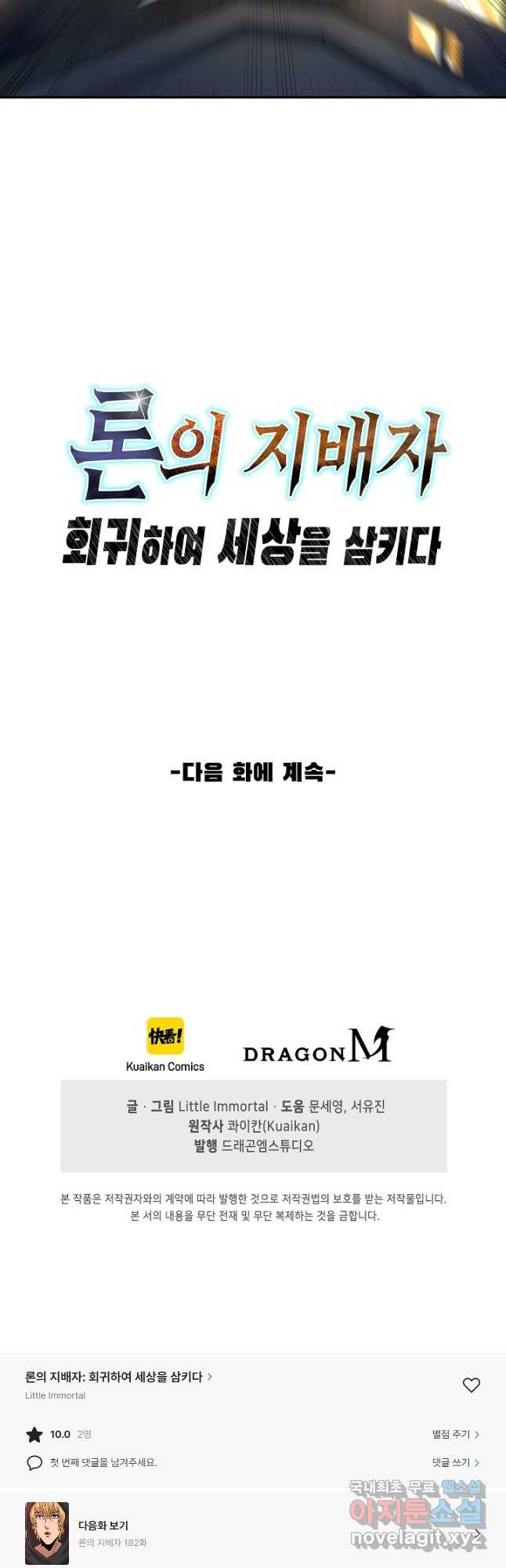 론의 지배자: 회귀하여 세상을 삼키다 181화 - 웹툰 이미지 37