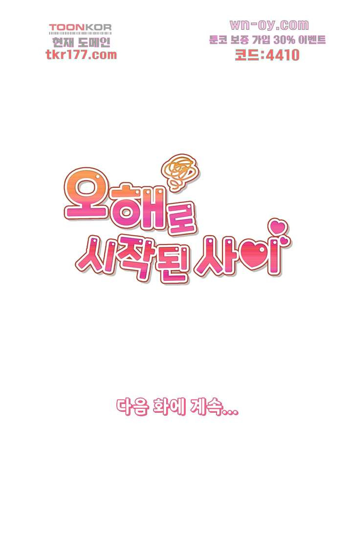 오해로 시작된 사이 7화 - 웹툰 이미지 47