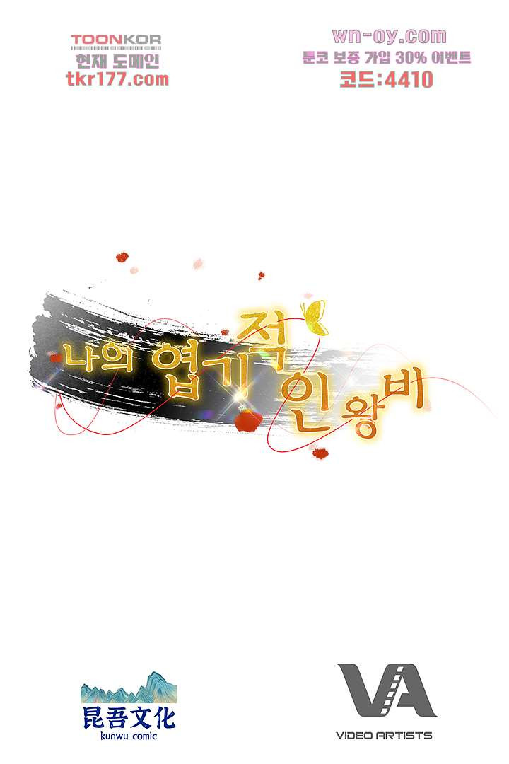 나의 엽기적인 왕비 7화 - 웹툰 이미지 74