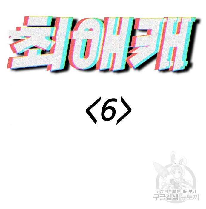 신의 최애캐 6화 - 웹툰 이미지 11