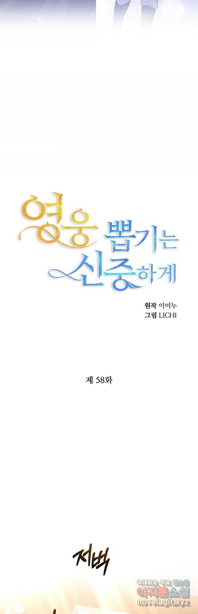 영웅 뽑기는 신중하게 58화 - 웹툰 이미지 8