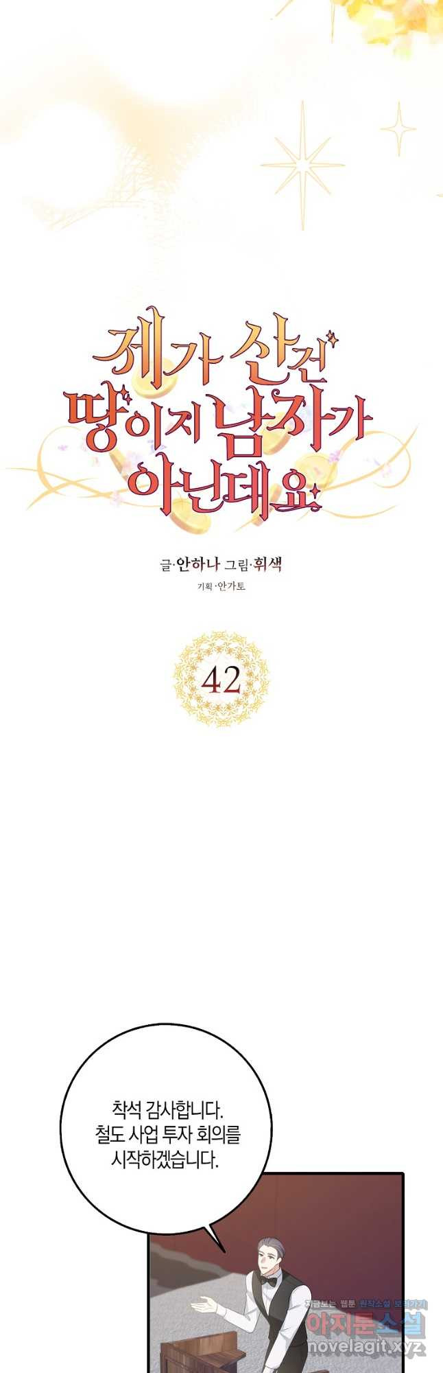 제가 산 건 땅이지 남자가 아닌데요 42화 - 웹툰 이미지 9