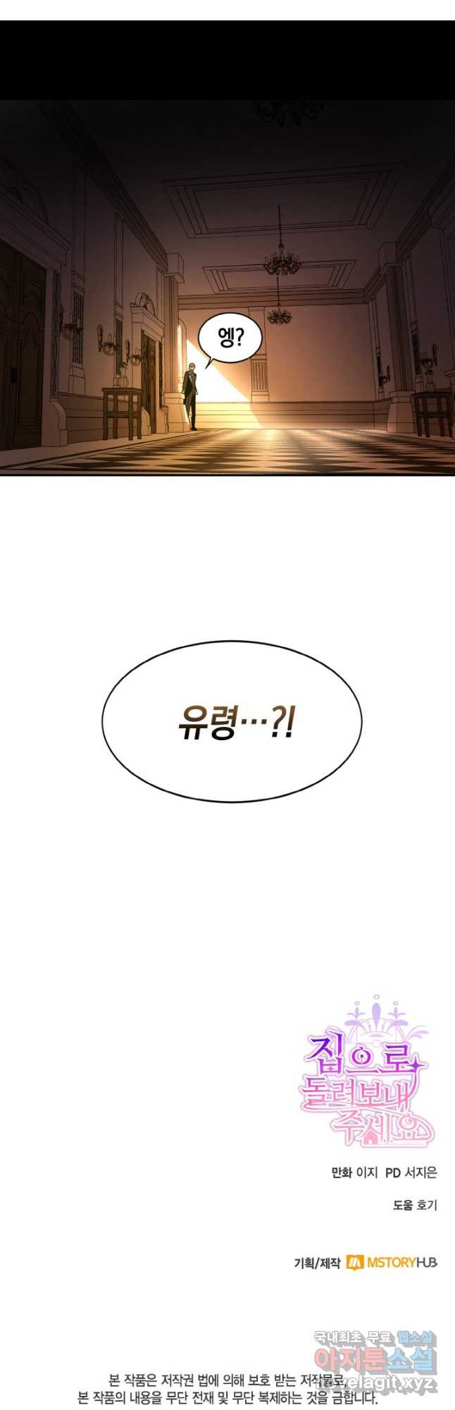 집으로 돌려보내 주세요 66화 - 웹툰 이미지 31