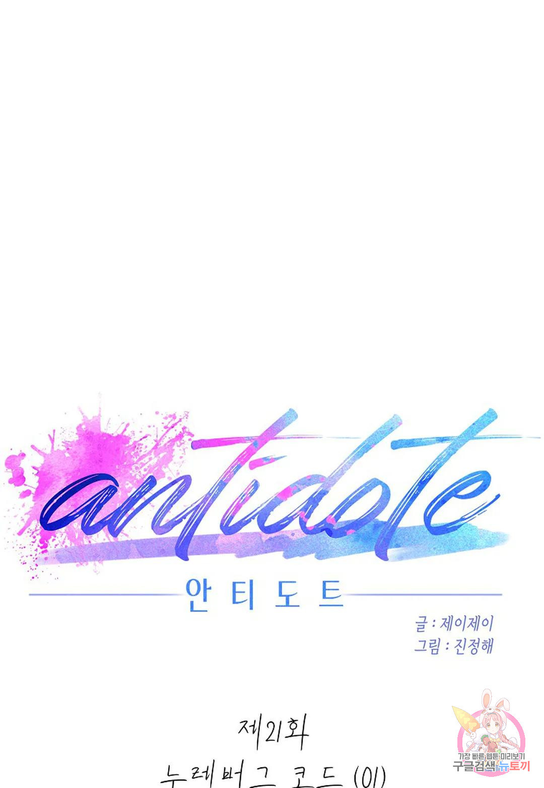 안티도트(Antidote) 21화 누렘버그 코드 (01) - 웹툰 이미지 44