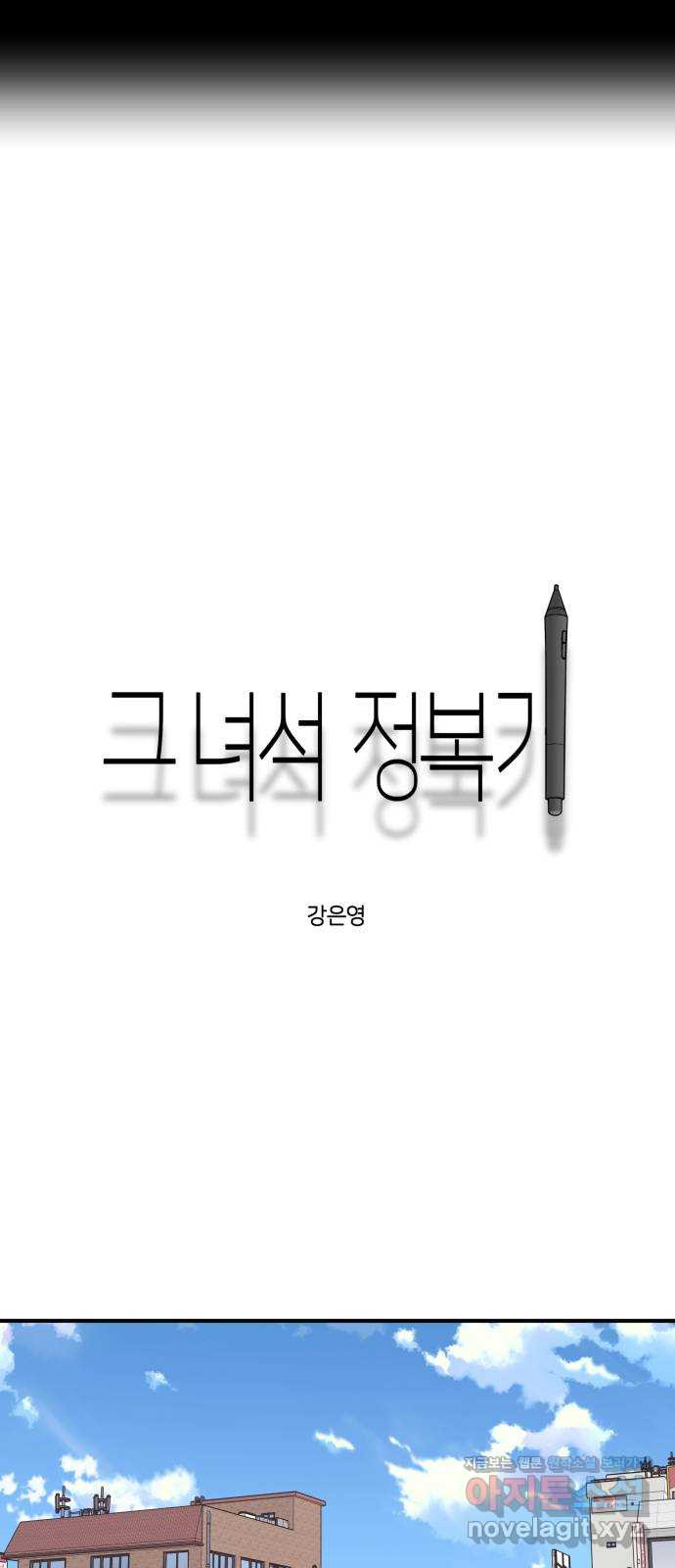 그녀석 정복기 80화 - 웹툰 이미지 20