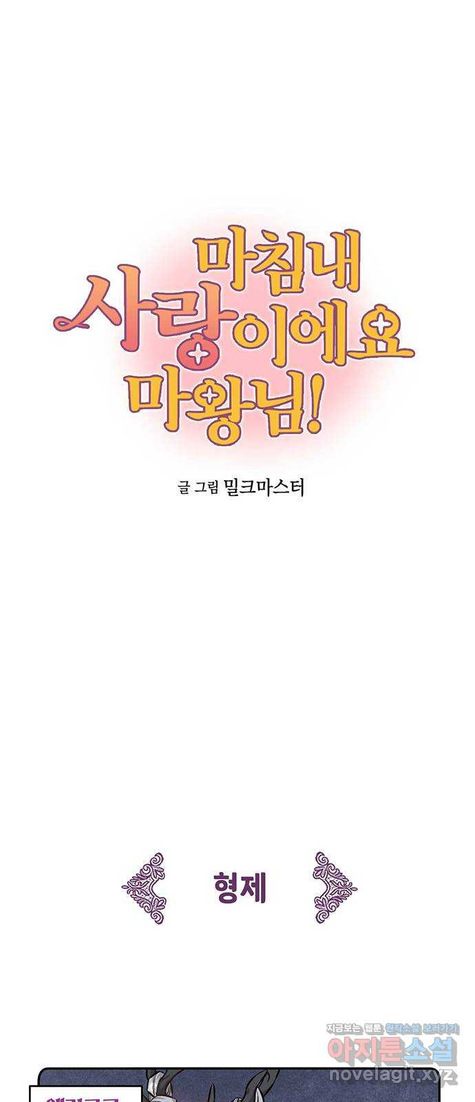 마침내 사랑이에요 마왕님! 24화 : 소문 - 웹툰 이미지 1