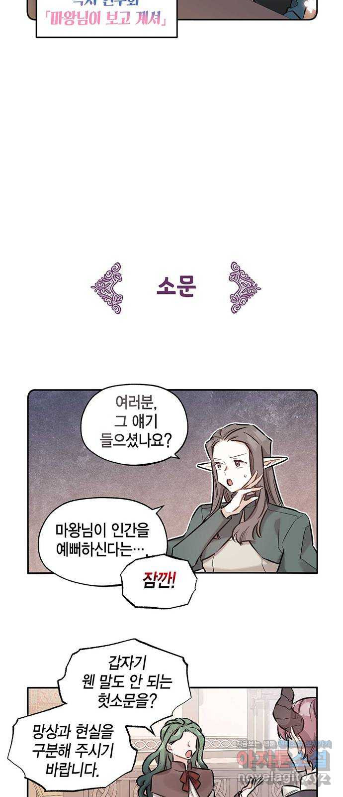 마침내 사랑이에요 마왕님! 24화 : 소문 - 웹툰 이미지 10