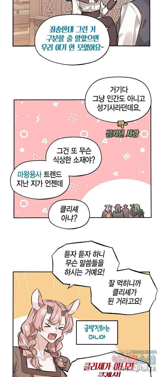 마침내 사랑이에요 마왕님! 24화 : 소문 - 웹툰 이미지 11