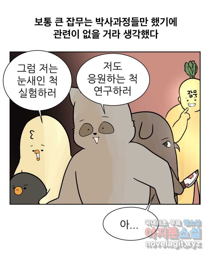 대학원 탈출일지 87화-잡무(2) - 웹툰 이미지 11