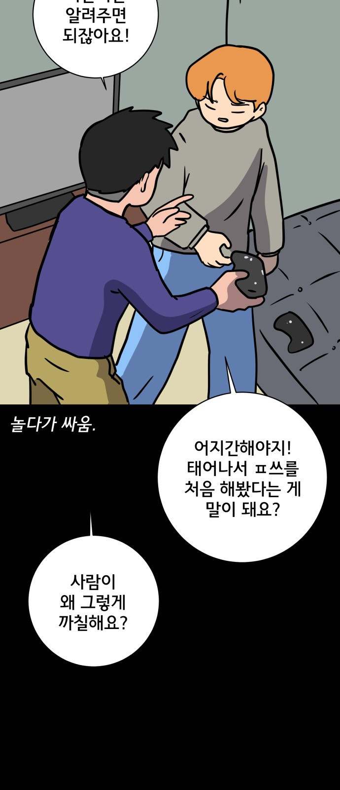 위아더좀비 87화 안 맞는 사이 - 웹툰 이미지 63