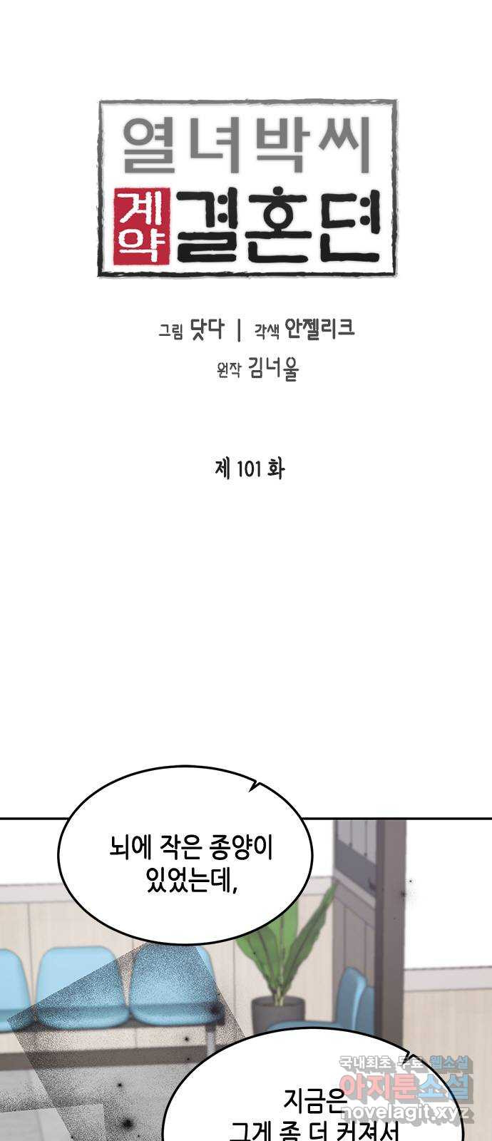 열녀박씨 계약결혼뎐 101화 - 웹툰 이미지 8