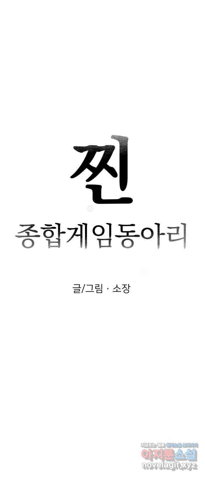 찐:종합게임동아리 90화 - 웹툰 이미지 13