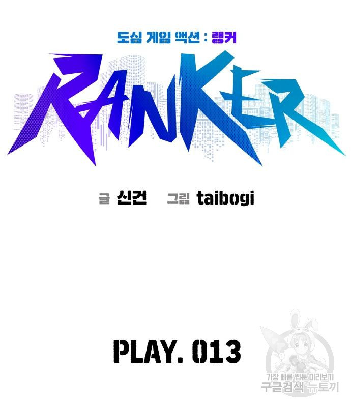 랭커 PLAY. 013 - 웹툰 이미지 41