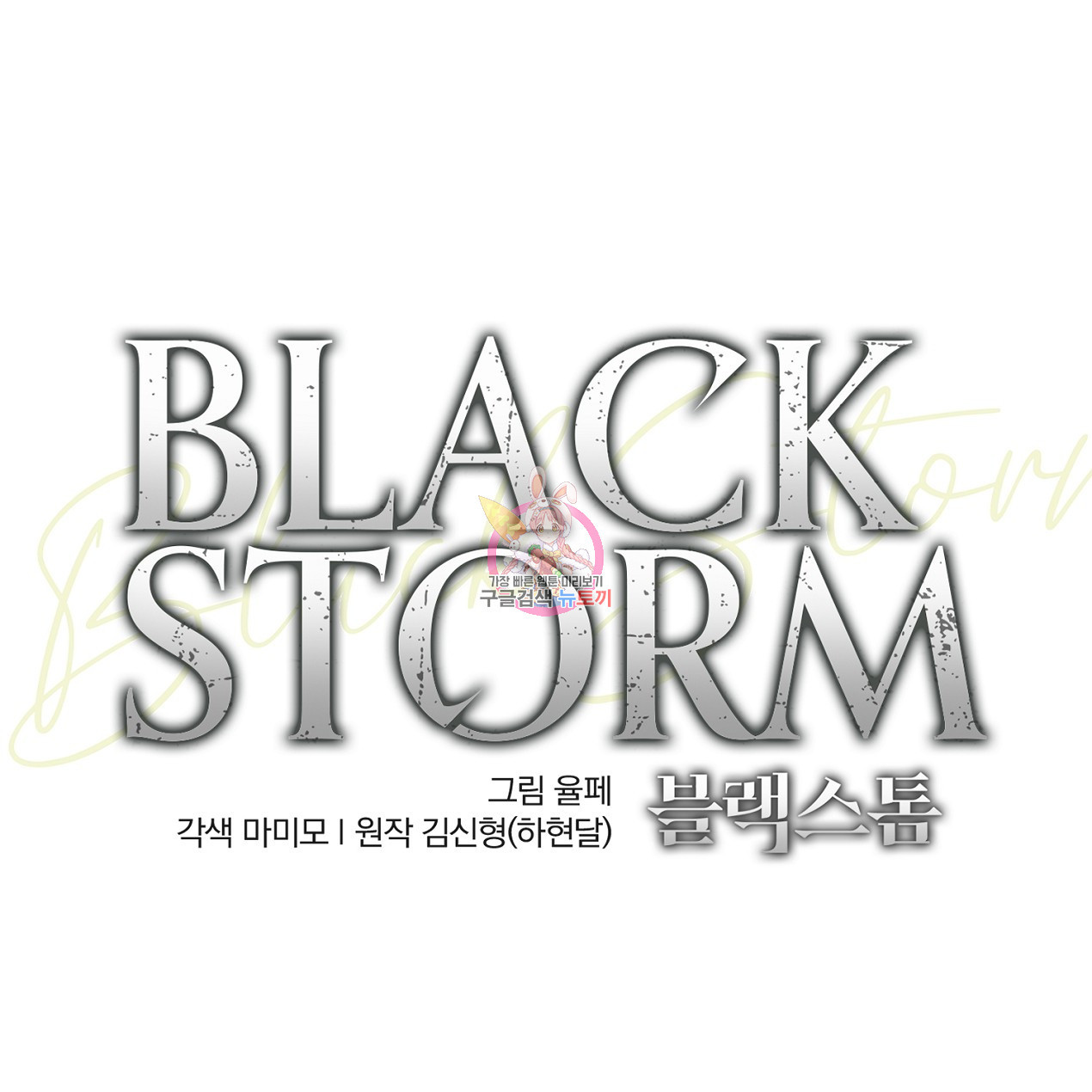 블랙 스톰(Black Storm) 20화 - 웹툰 이미지 1