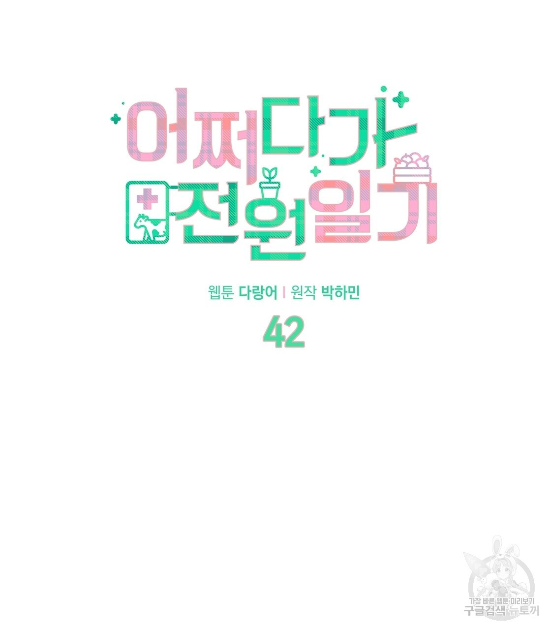 어쩌다가 전원일기 42화 - 웹툰 이미지 41