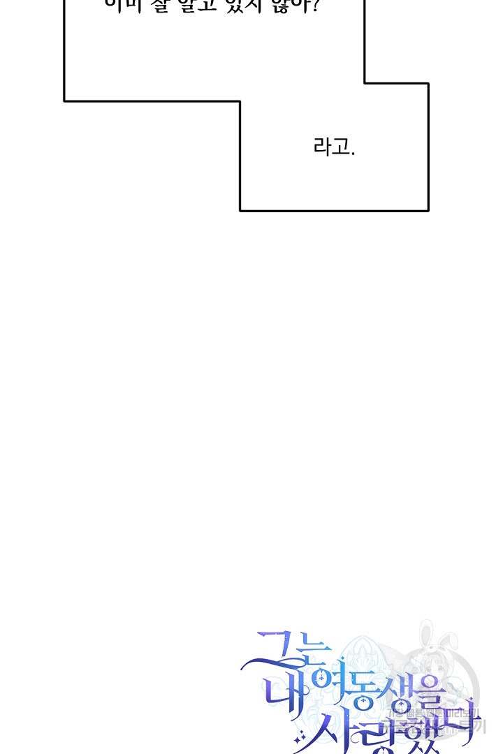그는 내 여동생을 사랑했다 31화 - 웹툰 이미지 97