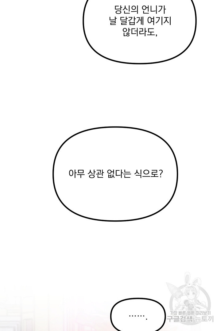 그는 내 여동생을 사랑했다 33화 - 웹툰 이미지 98