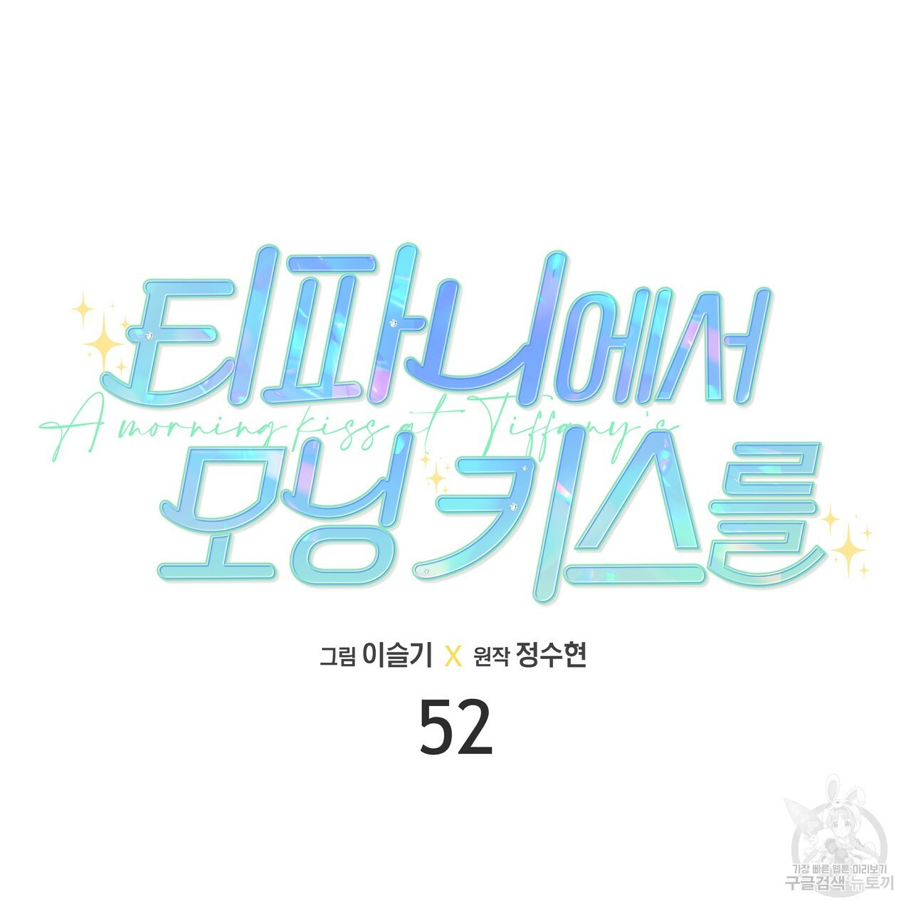 티파니에서 모닝 키스를 52화 - 웹툰 이미지 77