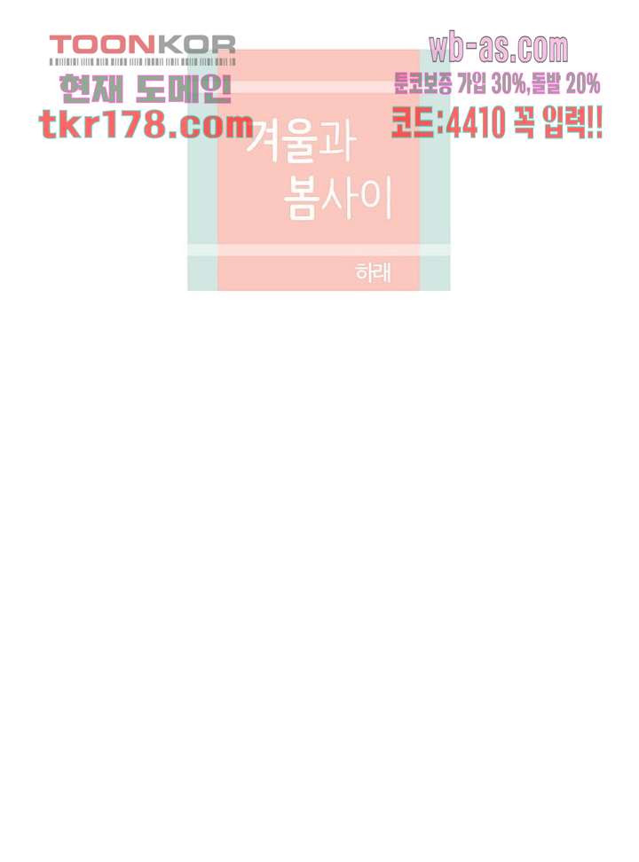 겨울과 봄사이 67화 - 웹툰 이미지 22