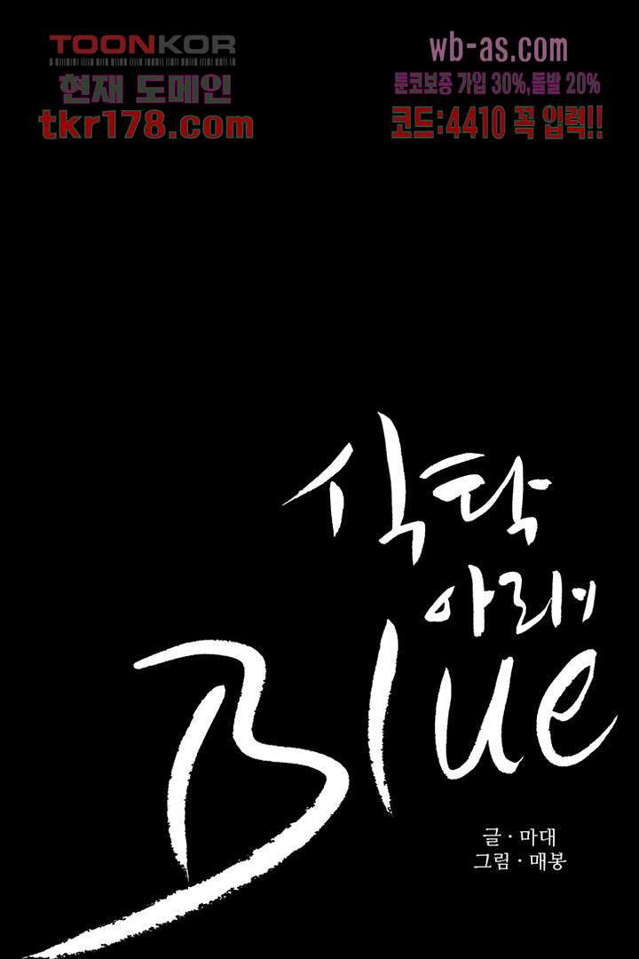 식탁 아래 Blue 67화 - 웹툰 이미지 20