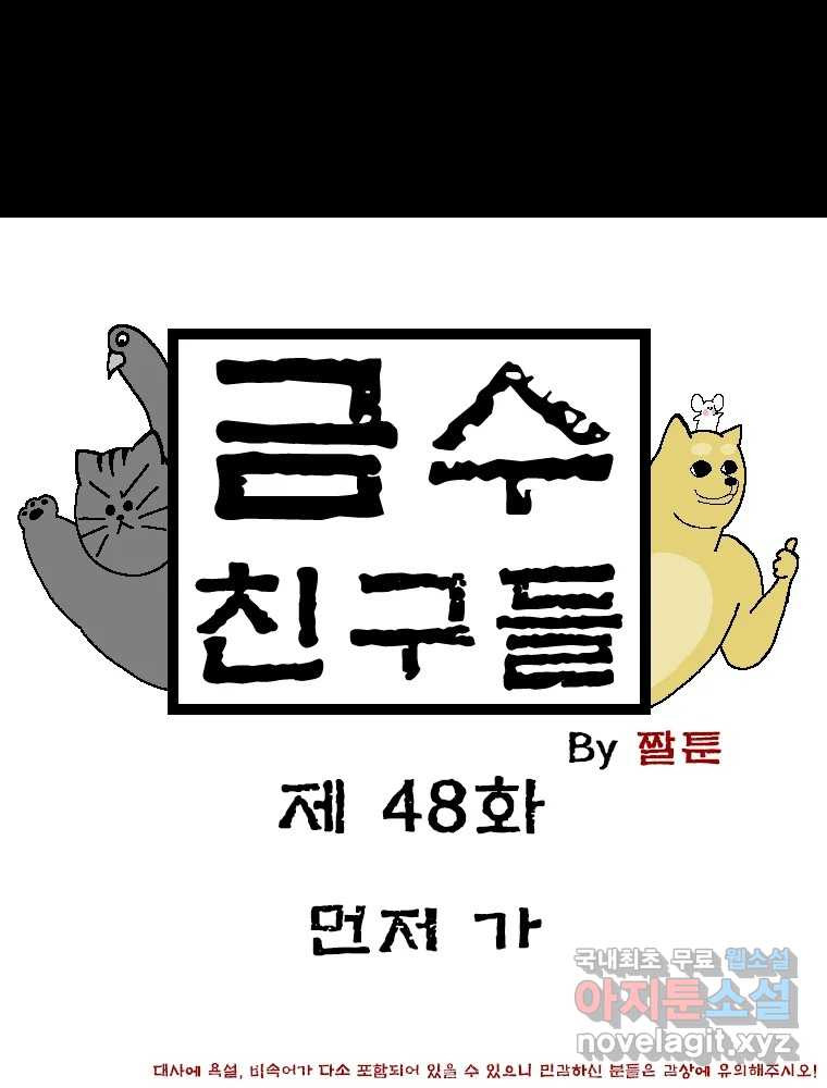 금수친구들 시즌3 48화 먼저 가 - 웹툰 이미지 1