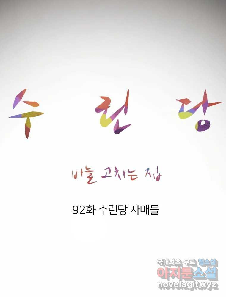 수린당 -비늘 고치는 집- 92화 - 웹툰 이미지 42