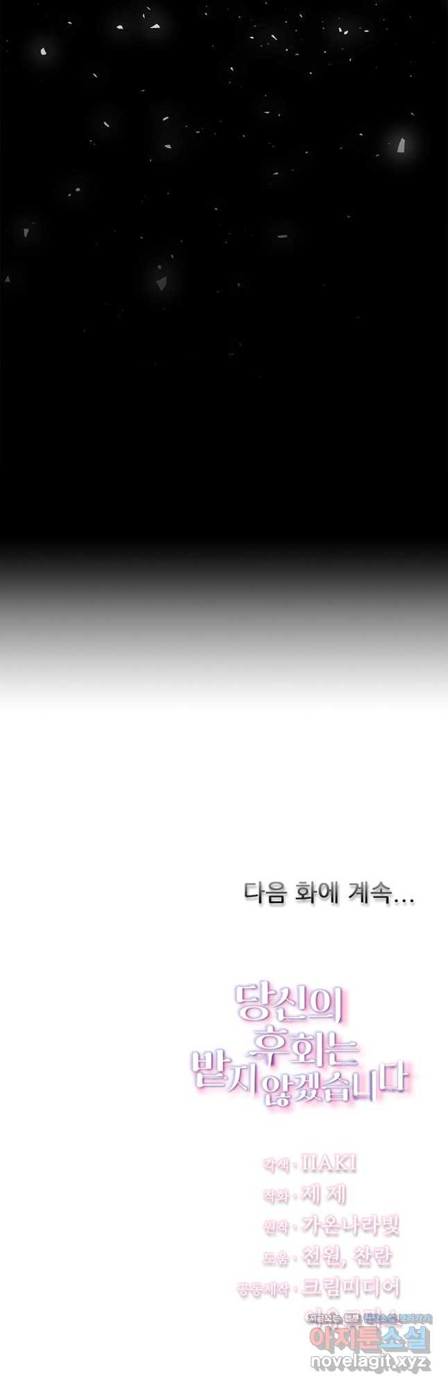 당신의 후회는 받지 않겠습니다 67화 - 웹툰 이미지 55