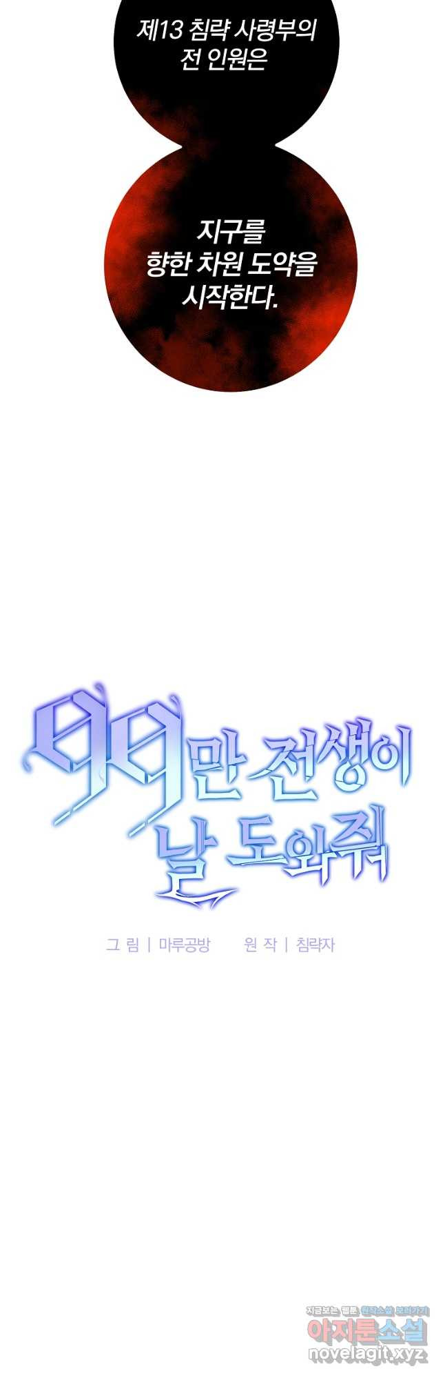 99만 전생이 날 도와줘 99화 - 웹툰 이미지 20