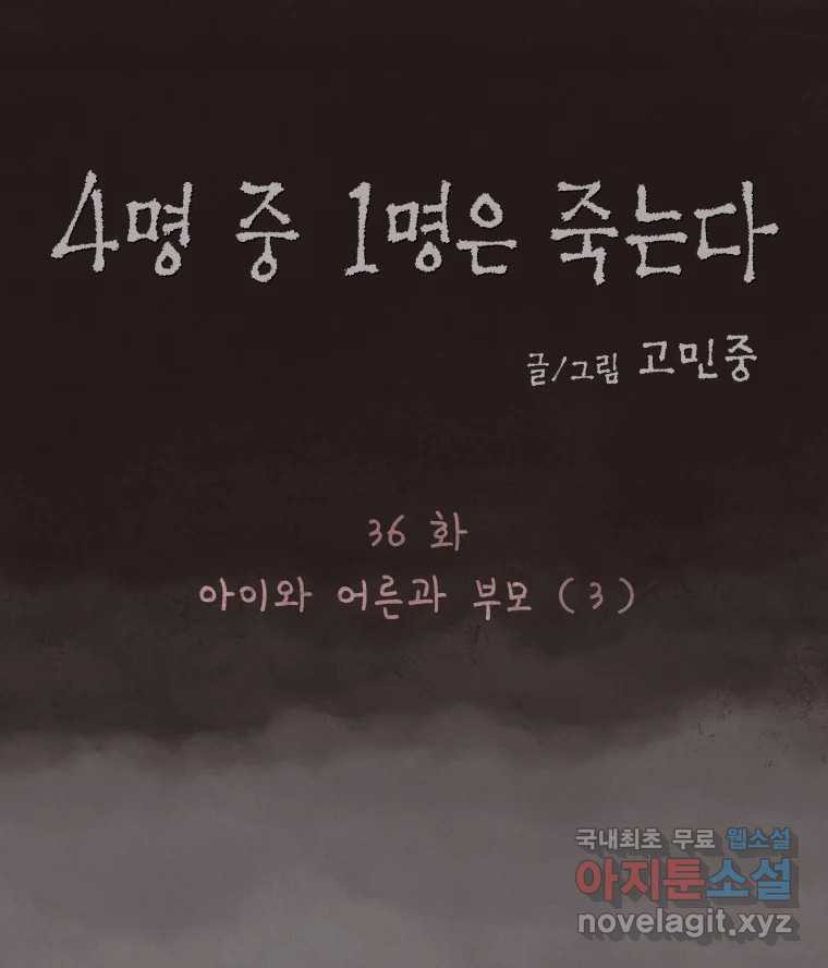 4명 중 1명은 죽는다 36화 아이와 어른과 부모 (3) - 웹툰 이미지 11