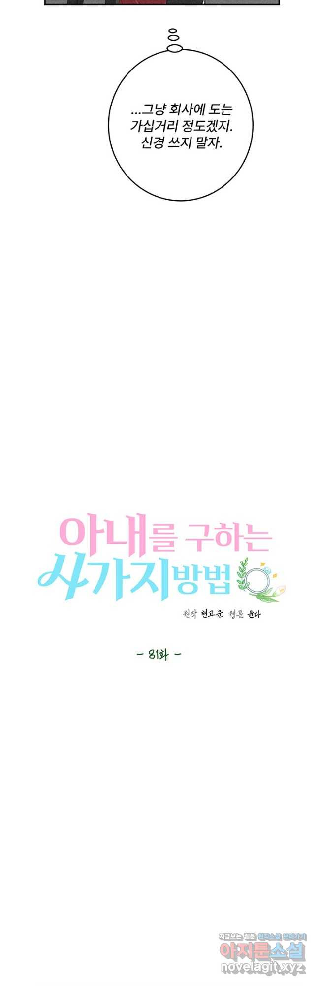 아내를 구하는 4가지 방법 81화 - 웹툰 이미지 7