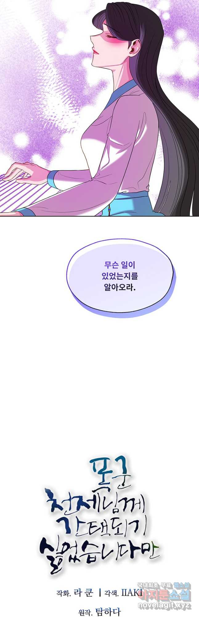 폭군 천제님께 간택되기 싫었습니다만 54화 - 웹툰 이미지 3