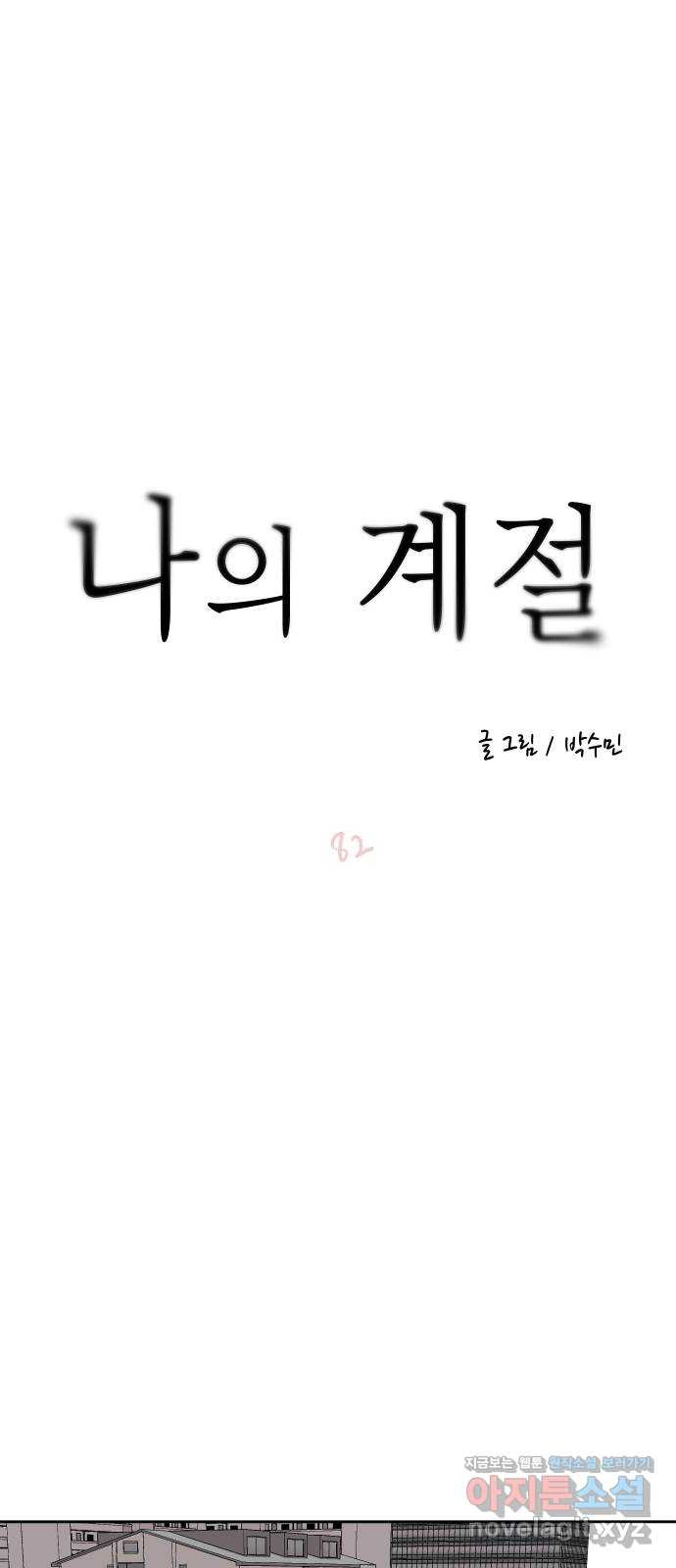 나의 계절 82화 - 웹툰 이미지 29