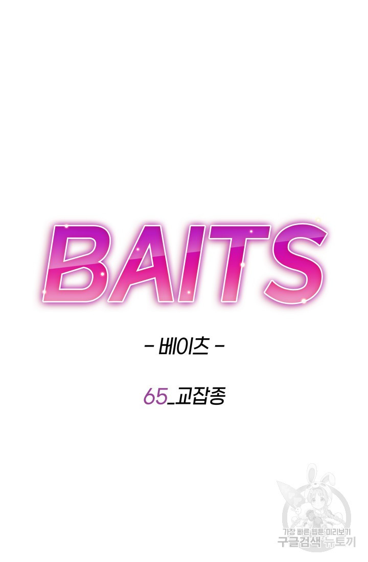 BAITS(베이츠) 65화 - 웹툰 이미지 43