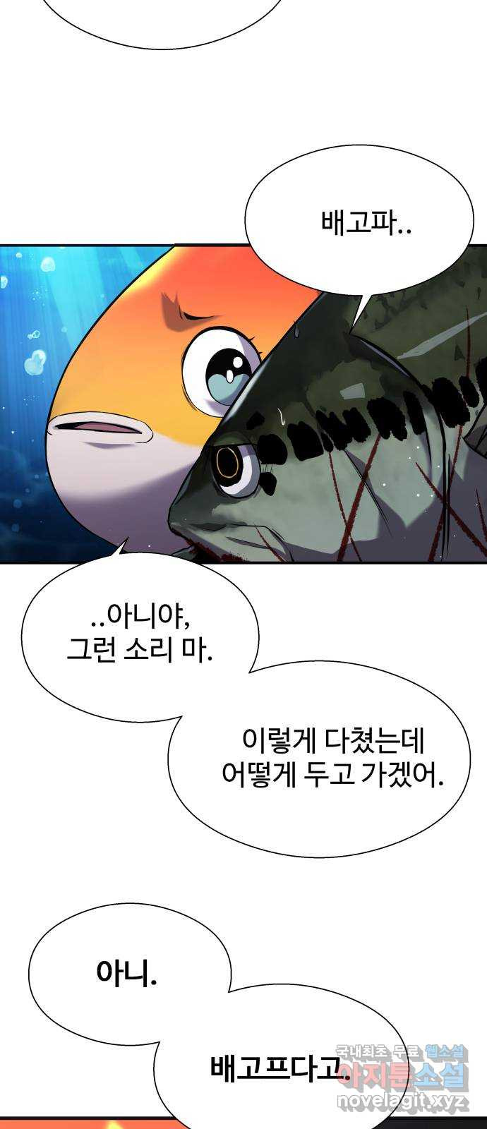 물고기로 살아남기 36화 - 웹툰 이미지 42