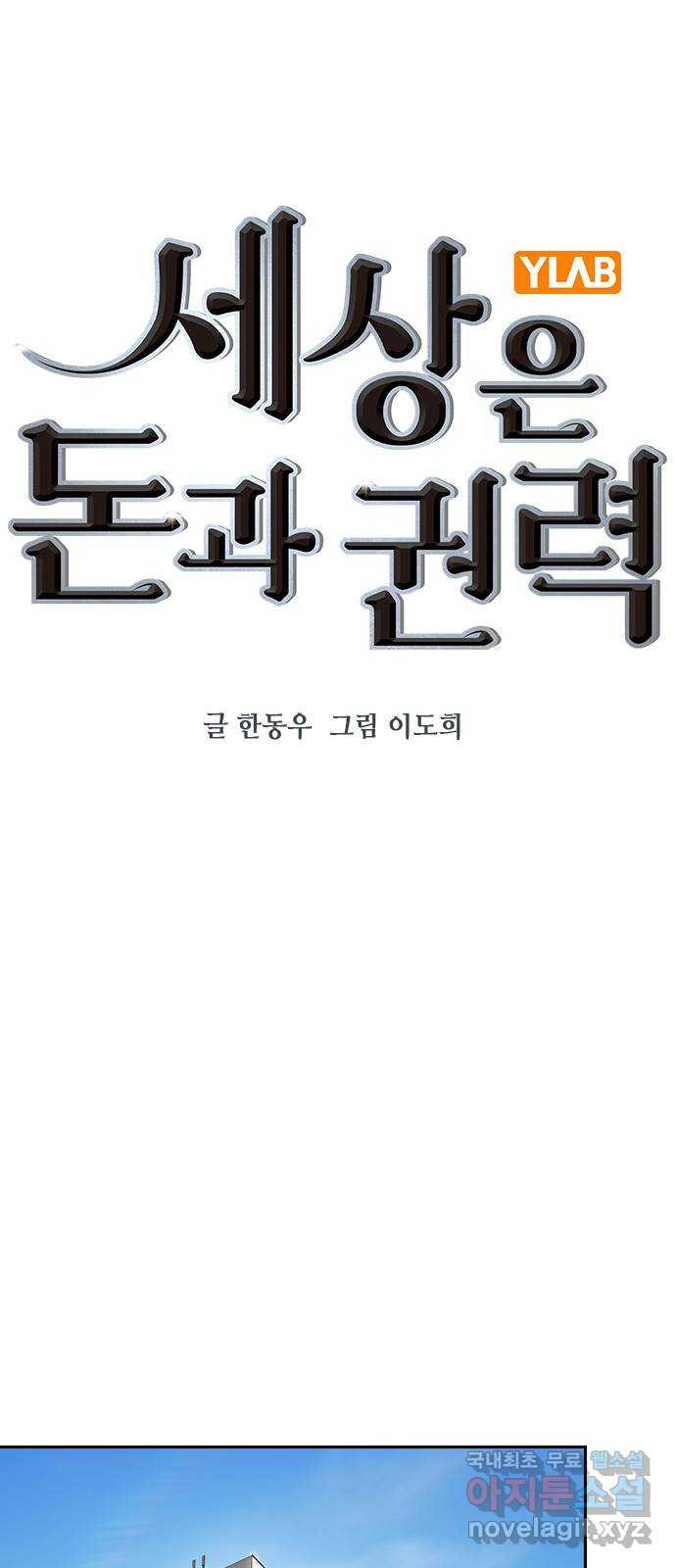 세상은 돈과 권력 시즌2 103화 - 웹툰 이미지 14