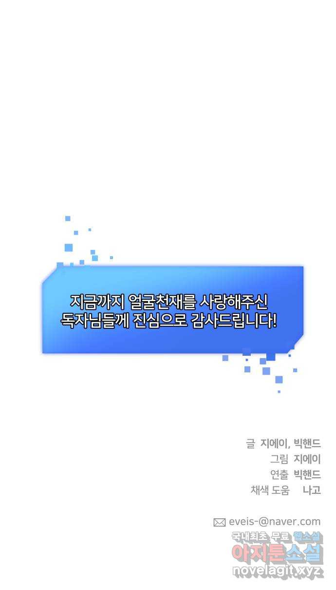 얼굴천재 최종장 8화 너에게로..! (마지막화) - 웹툰 이미지 94