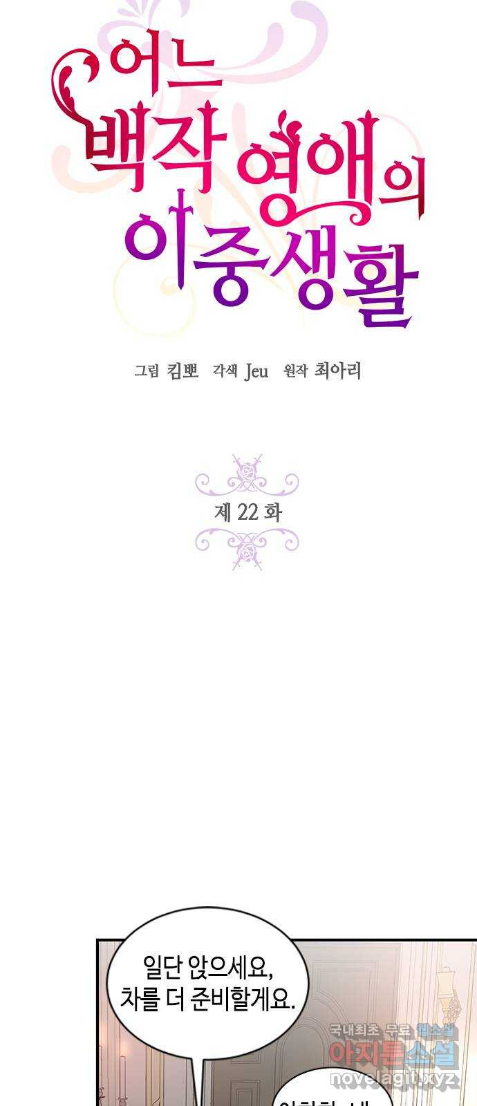 어느 백작 영애의 이중생활 22화 - 웹툰 이미지 9