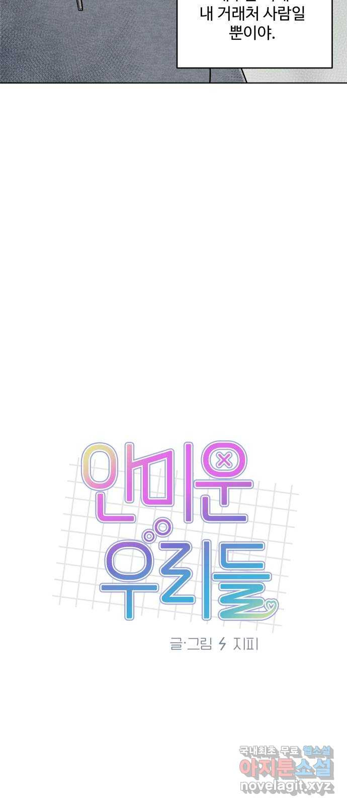 안미운 우리들 34화 - 웹툰 이미지 22