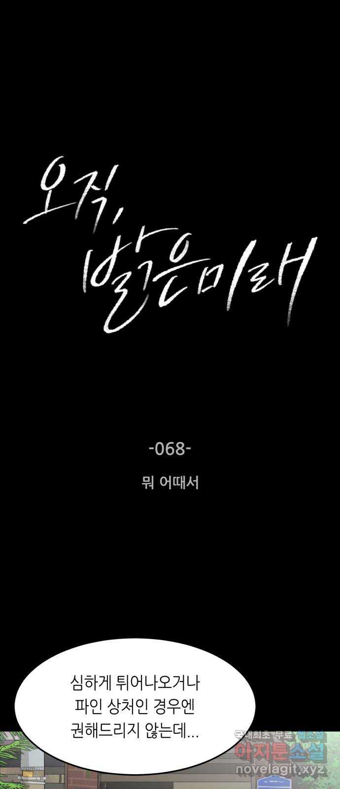 오직, 밝은 미래 68화 : 뭐 어때서 - 웹툰 이미지 1