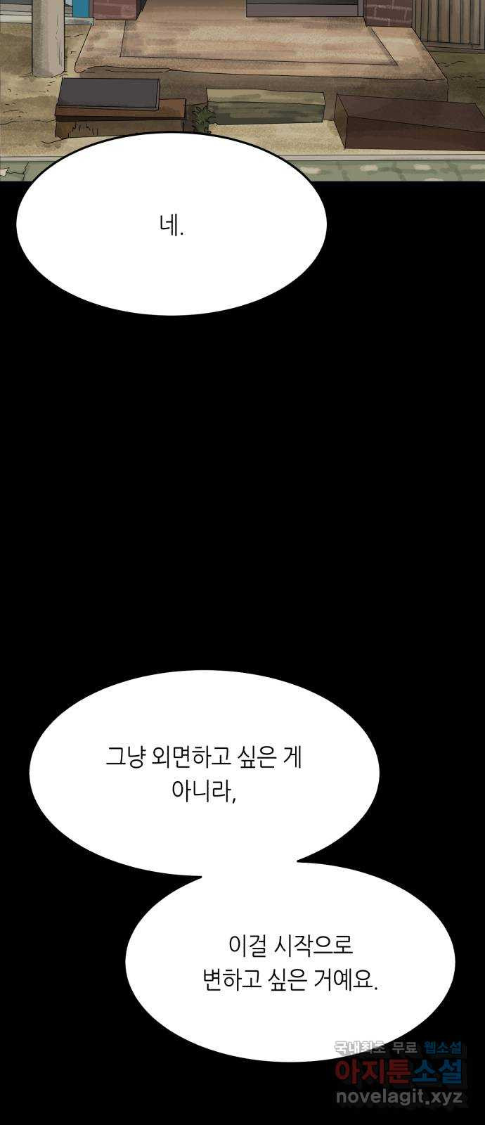 오직, 밝은 미래 68화 : 뭐 어때서 - 웹툰 이미지 10