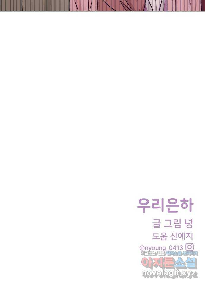 우리 은하 39화 다섯 번째 공략 (4) - 웹툰 이미지 76