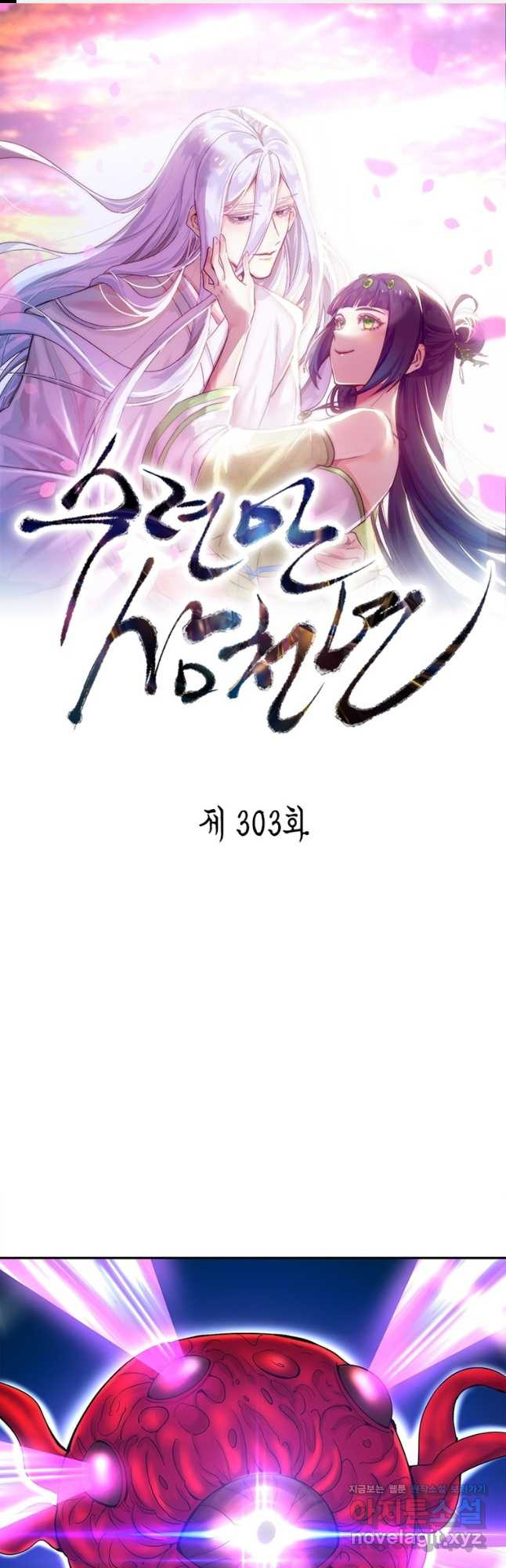 수련만 삼천년 303화 - 웹툰 이미지 1