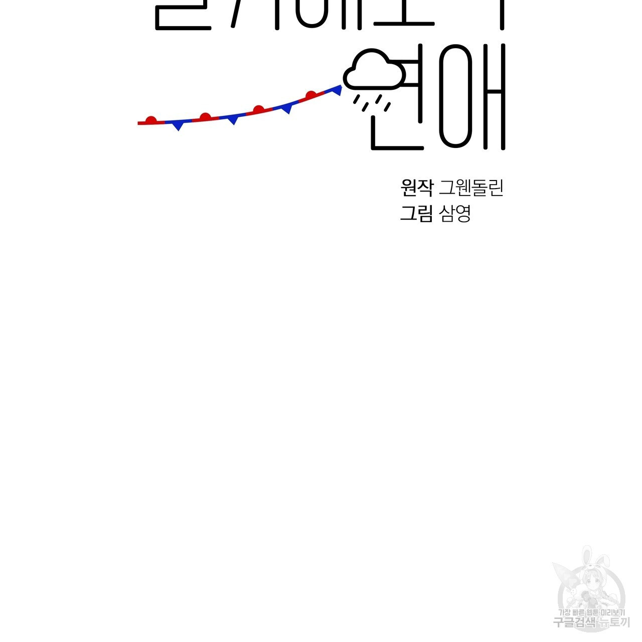 일기예보적 연애 40화 - 웹툰 이미지 13