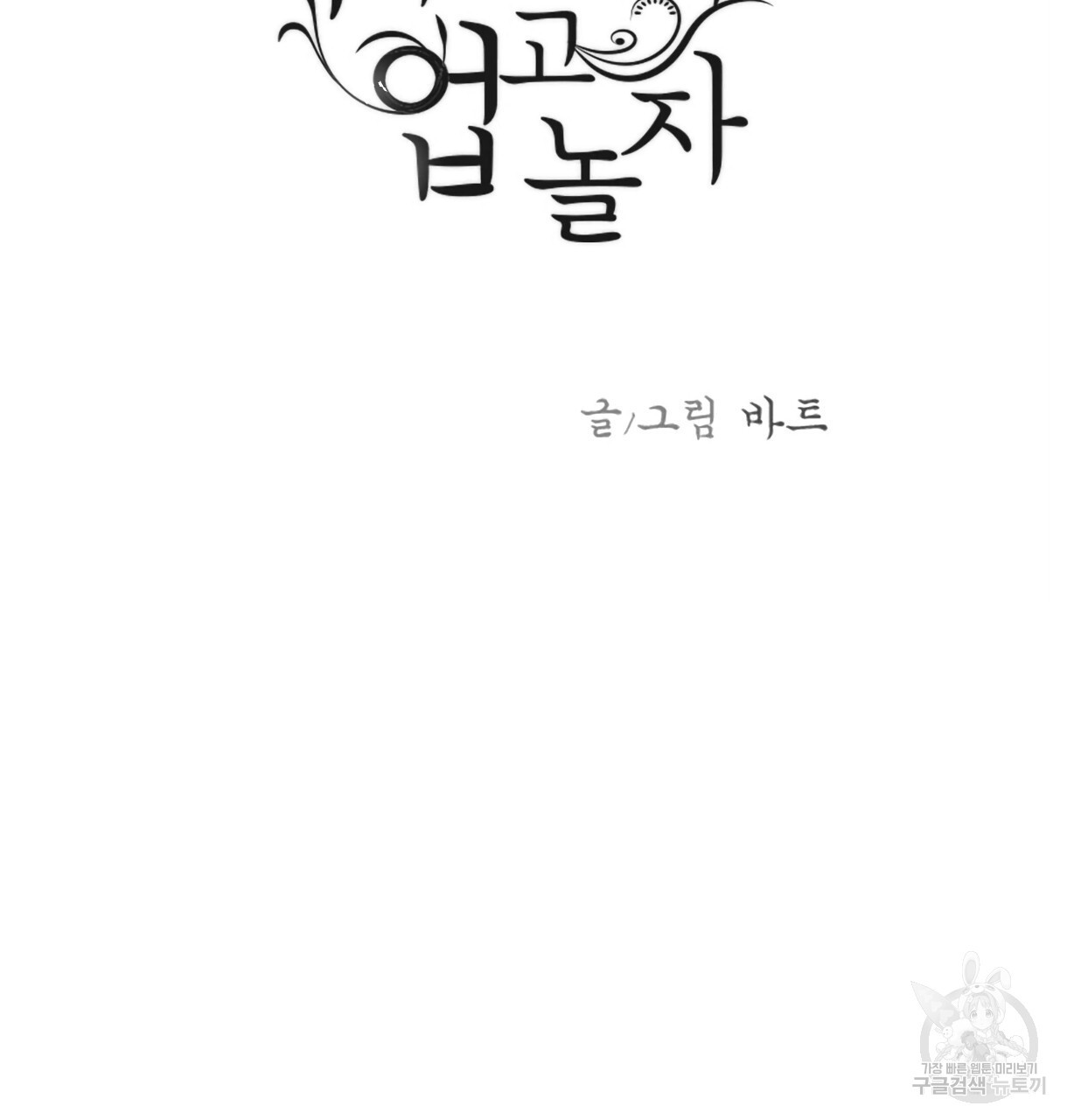 이리 오너라, 업고 놀자 93화 - 웹툰 이미지 9