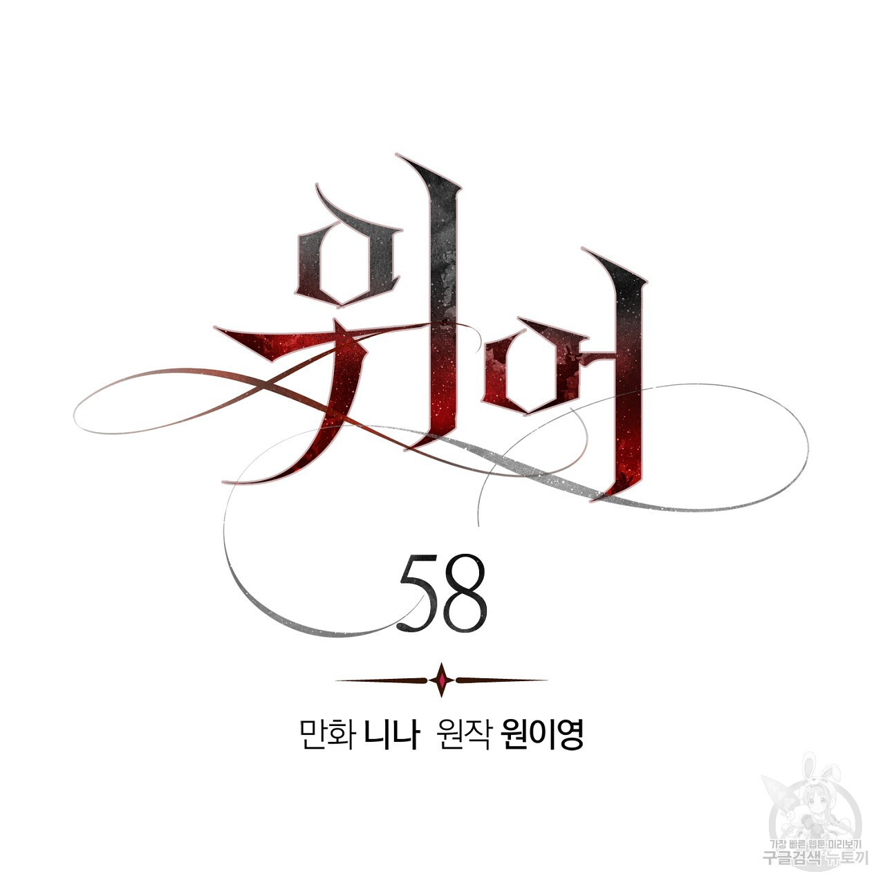 위어 58화 - 웹툰 이미지 62